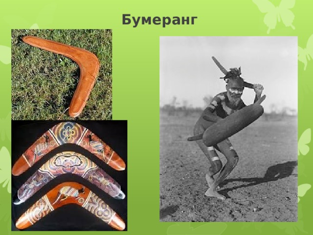 Бумеранг 