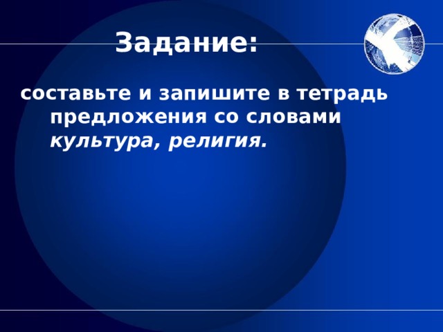 Задание: составьте и запишите в тетрадь предложения со словами культура, религия. 