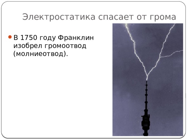 Электростатика спасает от грома В 1750 году Франклин изобрел громоотвод (молниеотвод). 