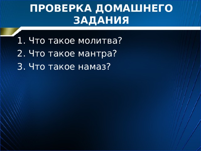 ПРОВЕРКА ДОМАШНЕГО ЗАДАНИЯ Что такое молитва? Что такое мантра? Что такое намаз? 