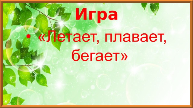 Игра 