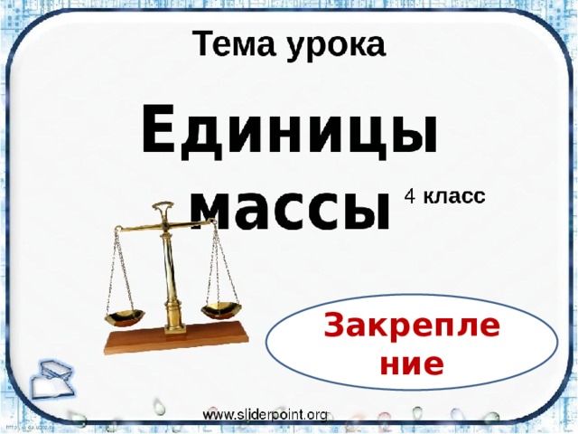 Закрепление 