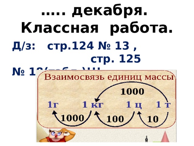 … .. декабря.  Классная работа. Д/з: стр.124 № 13 , стр. 125 № 18(табл.)!!! 