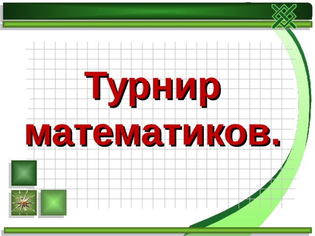 Турнир  математиков. 