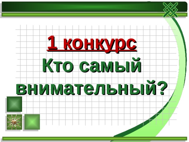 1 конкурс  Кто самый внимательный? 