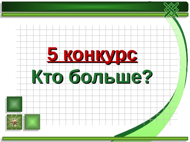 5 конкурс  Кто больше? 