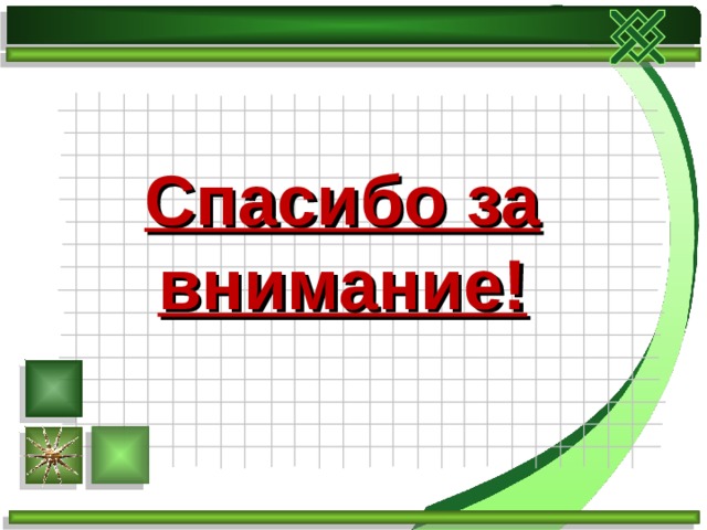 Спасибо за внимание! 