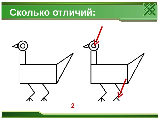 Сколько отличий: 2 
