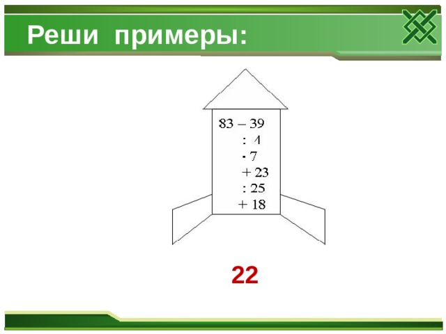 Реши примеры: 22 