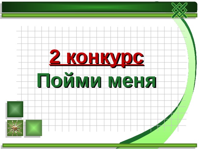 2 конкурс  Пойми меня 