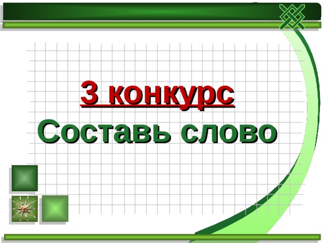 3 конкурс  Составь слово 