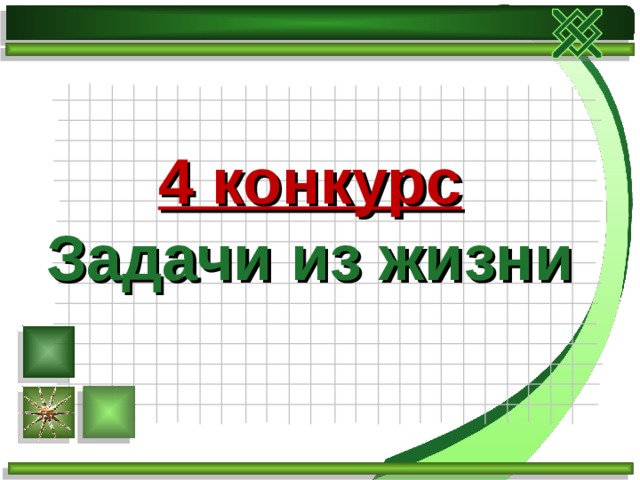 4 конкурс  Задачи из жизни 