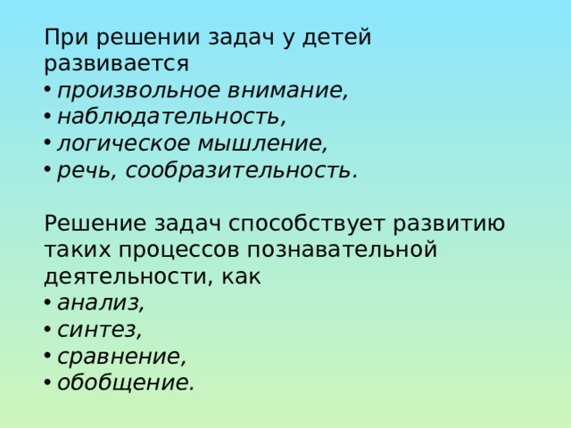 При решении задач у детей развивается произвольное внимание, наблюдательность, логическое мышление, речь, сообразительность. Решение задач способствует развитию таких процессов познавательной деятельности, как анализ, синтез, сравнение, обобщение. 