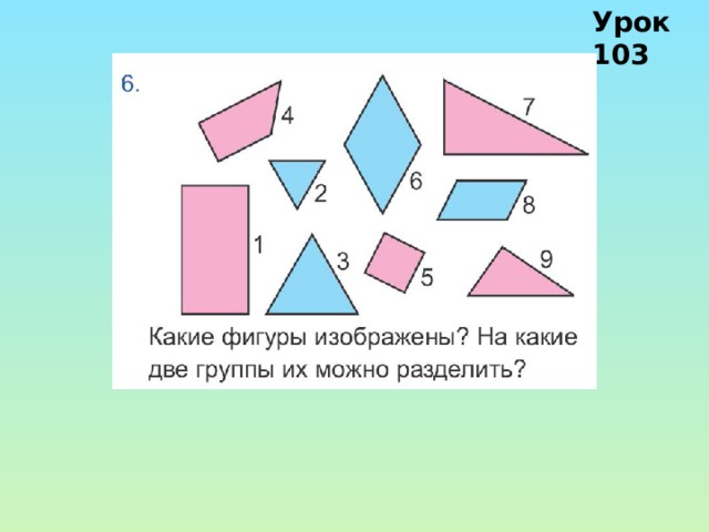 Урок 103 