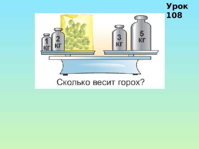 Урок 108 