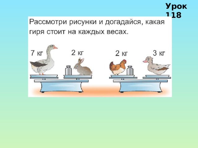 Урок 118 