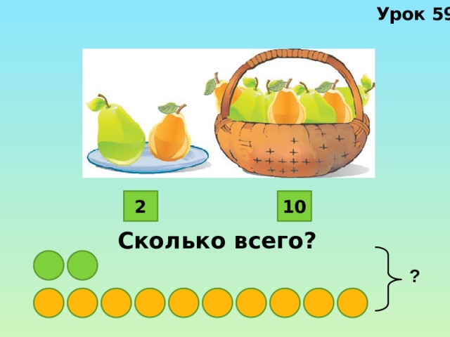 Урок 59 2 10 Сколько всего? ? 