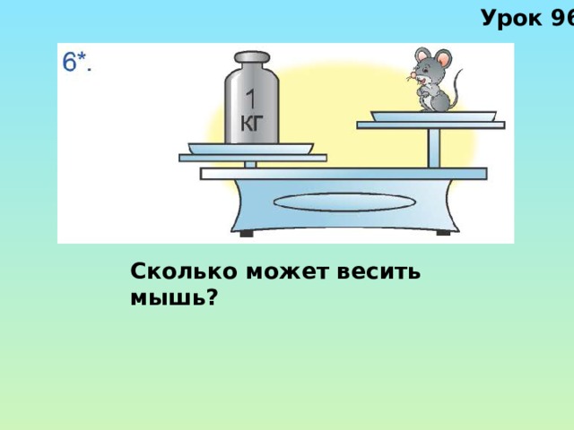 Урок 96 Сколько может весить мышь? 