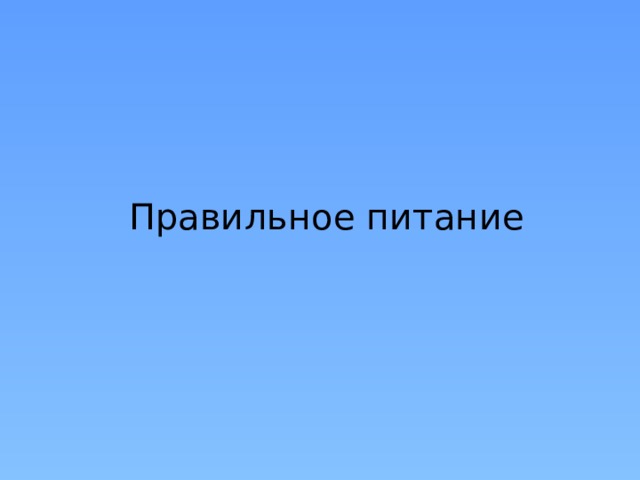 Правильное питание 