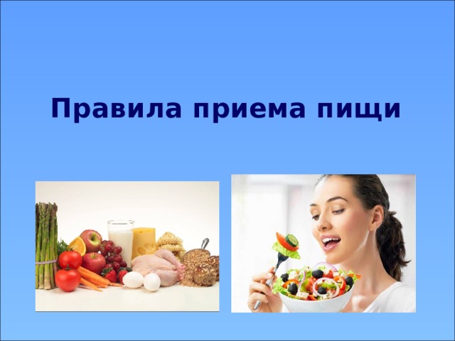 Правила приема пищи 