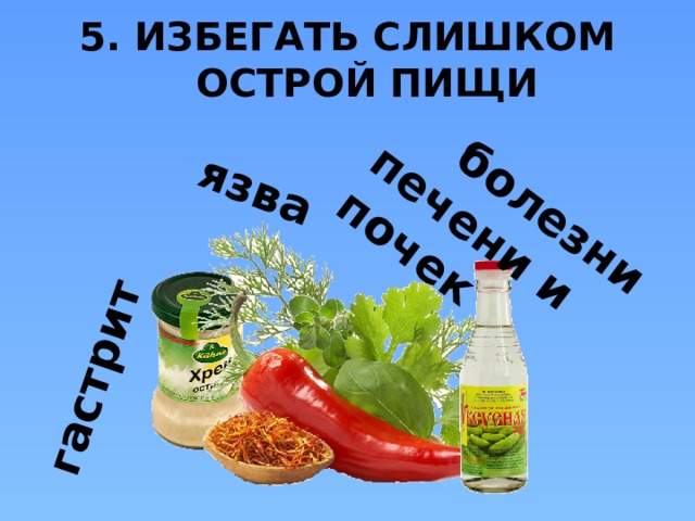 гастрит язва болезни печени и почек 5. ИЗБЕГАТЬ СЛИШКОМ ОСТРОЙ ПИЩИ  