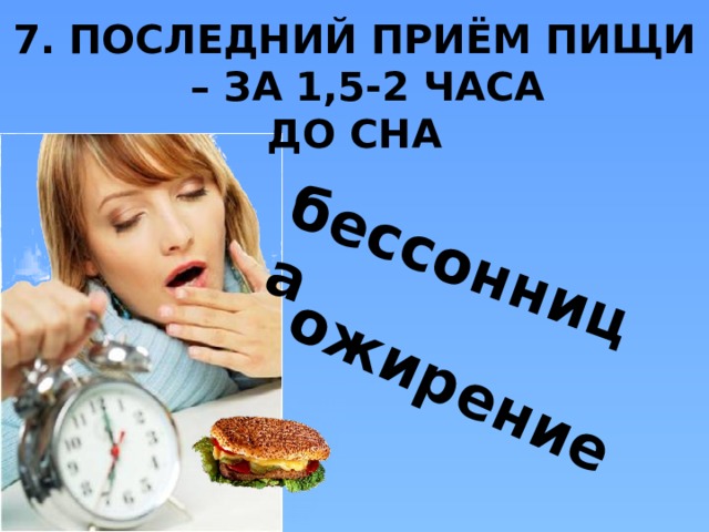 бессонница ожирение 7. ПОСЛЕДНИЙ ПРИЁМ ПИЩИ – ЗА 1,5-2 ЧАСА ДО СНА  