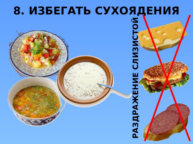 РАЗДРАЖЕНИЕ СЛИЗИСТОЙ 8. ИЗБЕГАТЬ СУХОЯДЕНИЯ  