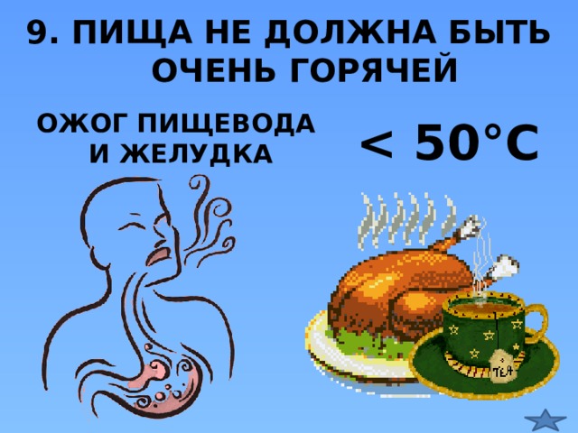 9. ПИЩА НЕ ДОЛЖНА БЫТЬ ОЧЕНЬ ГОРЯЧЕЙ ОЖОГ ПИЩЕВОДА  И ЖЕЛУДКА   25 