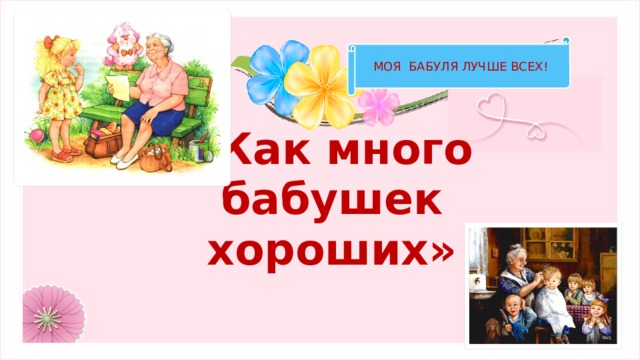МОЯ БАБУЛЯ ЛУЧШЕ ВСЕХ! «Как много бабушек хороших» 