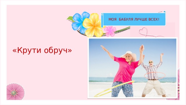 МОЯ БАБУЛЯ ЛУЧШЕ ВСЕХ! «Крути обруч» 