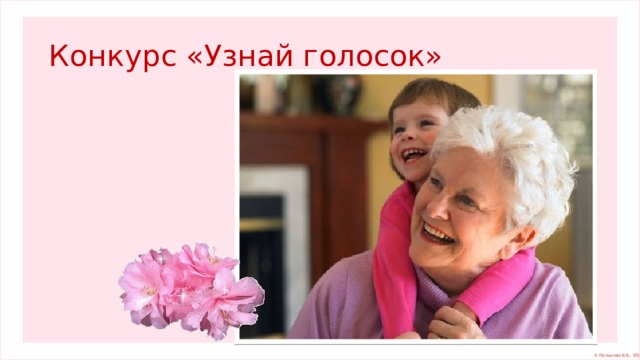 Конкурс «Узнай голосок» 