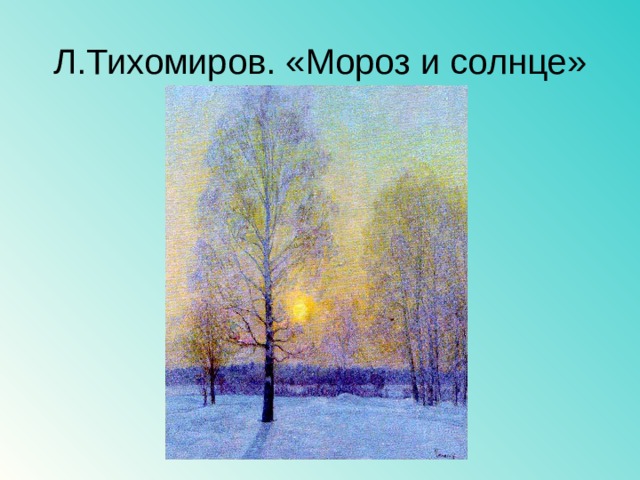 Л.Тихомиров. «Мороз и солнце» 