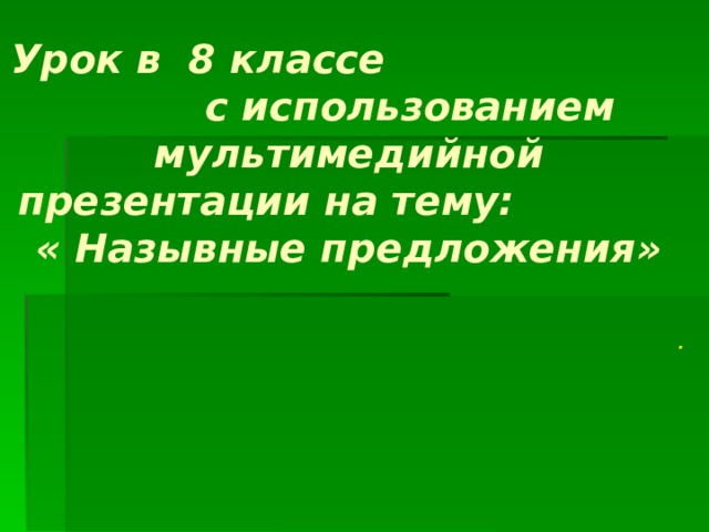 Урок в 8 классе с использованием мультимедийной презентации на тему: « Назывные предложения» . 