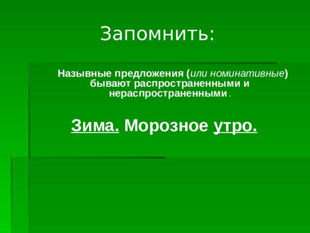 Запомнить:  Назывные предложения ( или номинативные ) бывают распространенными и нераспространенными .   Зима. Морозное утро.      