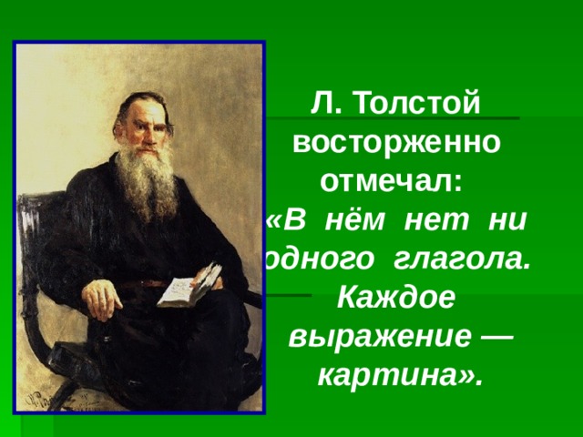 Л. Толстой восторженно отмечал: «В нём нет ни одного глагола. Каждое выражение — картина». 