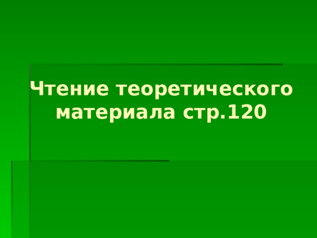 Чтение теоретического материала стр.120 