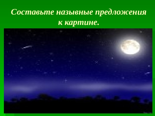 Составьте назывные предложения  к картине. 