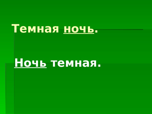 Темная ночь . Ночь темная. 