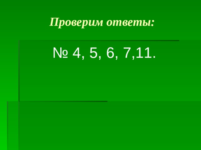 Проверим ответы: № 4, 5, 6, 7,11. 