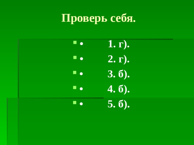 Проверь себя. • 1. г). • 2. г). • 3. б). • 4. б). • 5. б). 