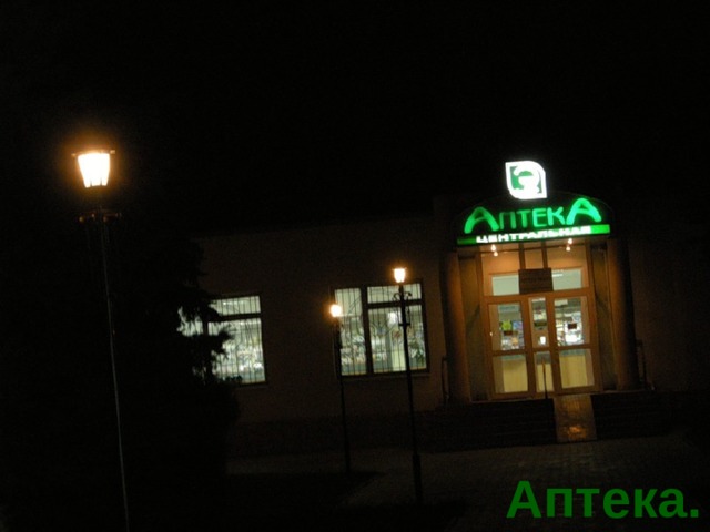 Аптека. 