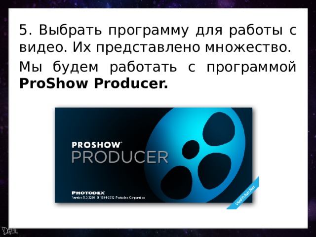5. Выбрать программу для работы с видео. Их представлено множество. Мы будем работать с программой ProShow Producer. 