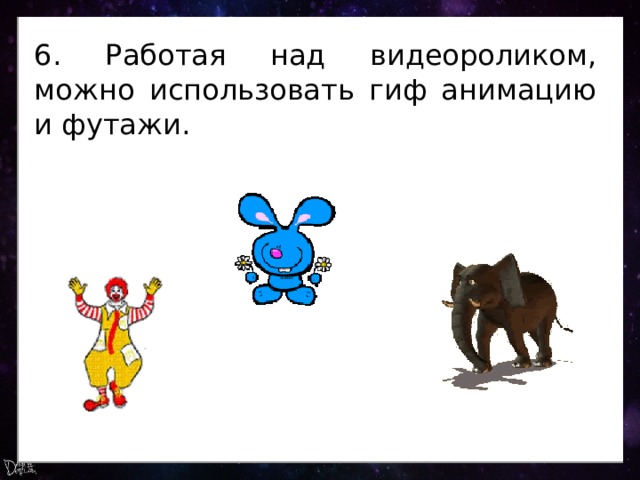 6. Работая над видеороликом, можно использовать гиф анимацию и футажи. 
