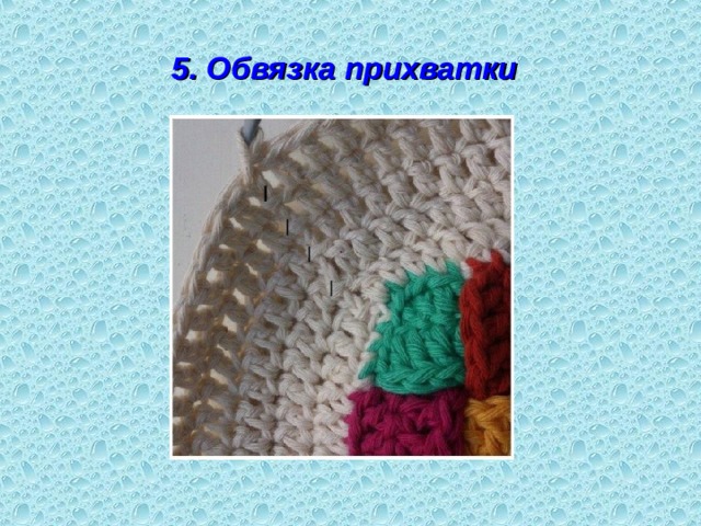 5. Обвязка прихватки  