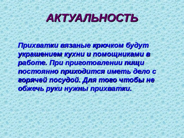 АКТУАЛЬНОСТЬ  Прихватки вязаные крючком будут украшением кухни и помощниками в работе. При приготовлении пищи постоянно приходится иметь дело с горячей посудой. Для того чтобы не обжечь руки нужны прихватки. 