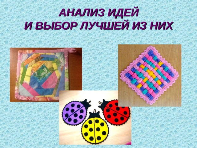АНАЛИЗ ИДЕЙ  И ВЫБОР ЛУЧШЕЙ ИЗ НИХ 