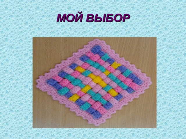 МОЙ ВЫБОР 
