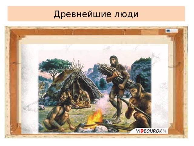 Древнейшие люди 