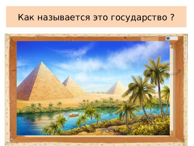 Как называется это государство ? 