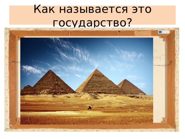 Как называется это государство? 